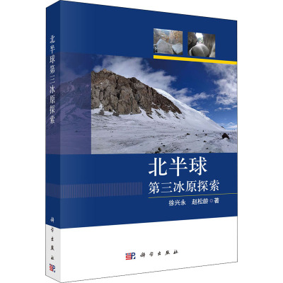 北半球第三冰原探索