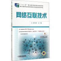 网络互联技术