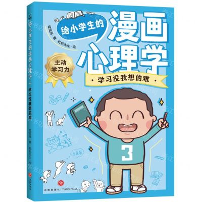 [N]学习没我想的难/给小学生的漫画心理学-9787545573503