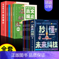 [全套10册]未来科技+古文观止 [正版]抖音同款秒懂未来科技全彩漫画版全套6册 人工智能机器人元宇宙生命科学旅行星际漫