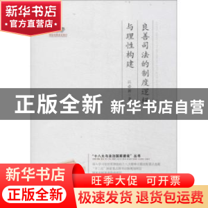 正版 良善司法的制度逻辑与理性构建 江必新著 中国法制出版社 97
