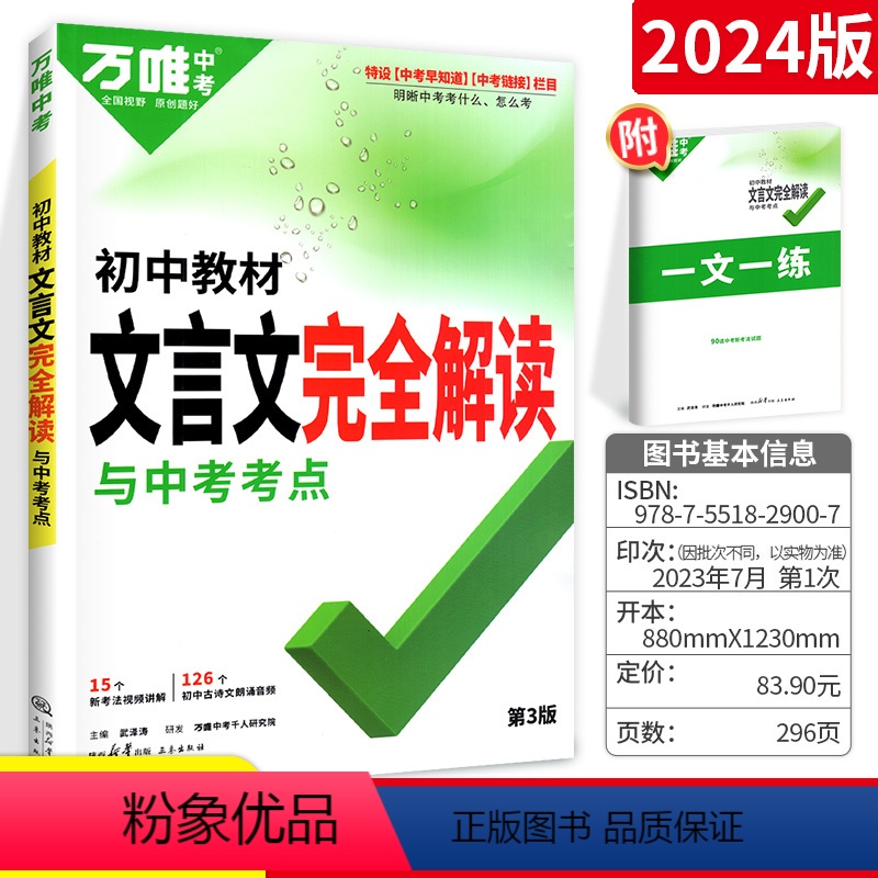 语文[文言文完全解读] 初中通用 [正版]2024版语文基础题 通用版 中学生初中一二三年级语文九年级中考基础题知识综合