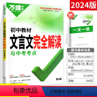 语文[文言文完全解读] 初中通用 [正版]2024版语文基础题 通用版 中学生初中一二三年级语文九年级中考基础题知识综合