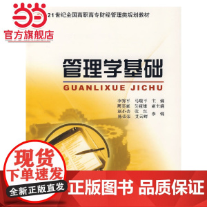 管理学基础 李秀平,马瑞平著9787301126202北京大学出版社21世纪全国高职高专财经管理类规划教材正版图书