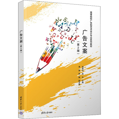 正版新书]广告文案(第2版)温丽华、高升、黄茜、陈晖97873025777