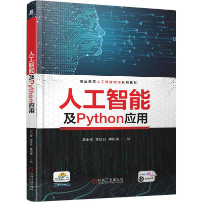 正版新书]人工智能及PYTHON应用王小玲,李红日,仲柏同 主编 编97