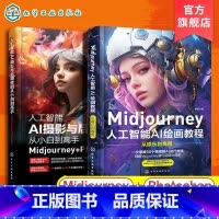 2册 Midjourney人工智能AI绘画教程+人工智能AI摄影与后期修图从小白到高手 [正版]Midjourney人工