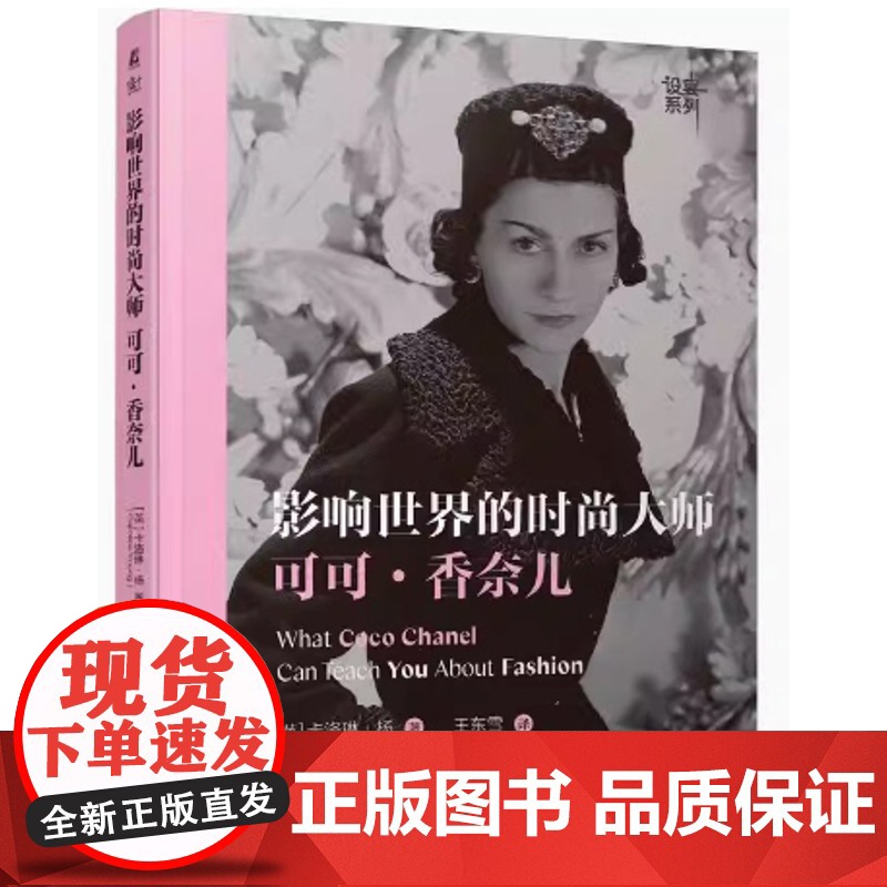影响世界的时尚大师 可可 香奈儿 卡洛琳 杨著