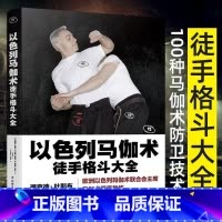 [正版]以色列马伽术 徒手格斗大全 源于战争的实用防身术以色列格斗术图解技巧教程武术拳击柔道专业训练 中国轻工业出版社