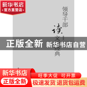 正版 领导干部读文学经典 黄旭东著 广西人民出版社 978721908183