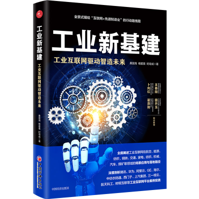 [M]工业新基建 工业互联网驱动智造未来-9787513664271