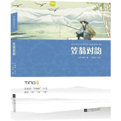 正版新书]笠翁对韵周维强 著,小萌童书出品,有容书邦发行97875