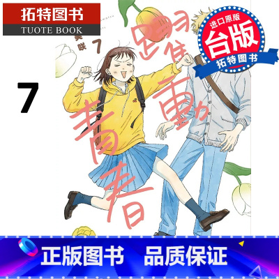 [正版] 漫画书 跃动青春 7 高松美咲 尖端 台版漫画 进口原版书 拓特原版