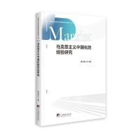 正版新书]马克思主义中国化的经验研究孙文亮9787511738141
