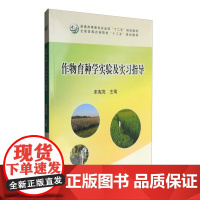作物育种学实验及实习指导 宋宪亮 编 9787109212817 中国农业出版社