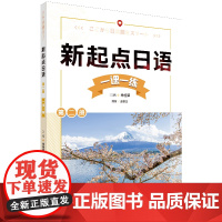 [外研社]新起点日语第二册一课一练