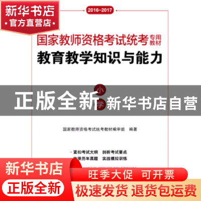 正版 教育教学知识与能力:小学:2016-2017 国家教师资格考试统考