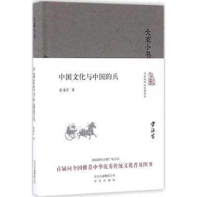 大家小书 中国文化与中国的兵(精装本)