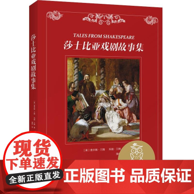 莎士比亚戏剧故事集 查尔斯兰姆玛丽兰姆云南美术出版社