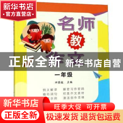 正版 名师教作文 一年级 田荣俊 主编 上海远东出版社 978754761
