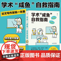 学术咸鱼自救指南 论文写作发稿一本通 钱婧 著 解决本硕博问题快乐上岸 论文研究科研学术写作书籍 研究的方法