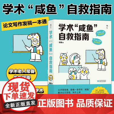 学术咸鱼自救指南 论文写作发稿一本通 钱婧 著 解决本硕博问题快乐上岸 论文研究科研学术写作书籍 研究的方法