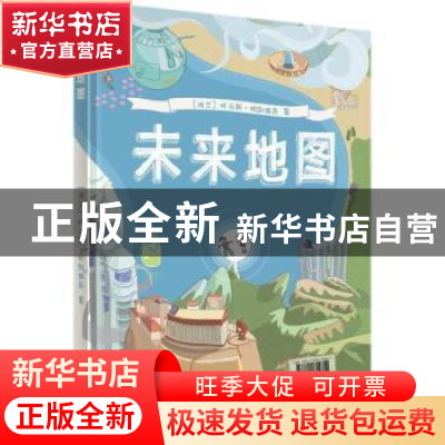 正版 未来地图 (波)托马斯·明凯维奇著 东方出版社 9787520702812