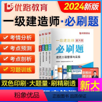 新大纲]必刷题[建筑四本]全科 [正版]新大纲版优路2024年一级建造师必刷题习题库一建历年真题模拟试卷建设工程项目管理