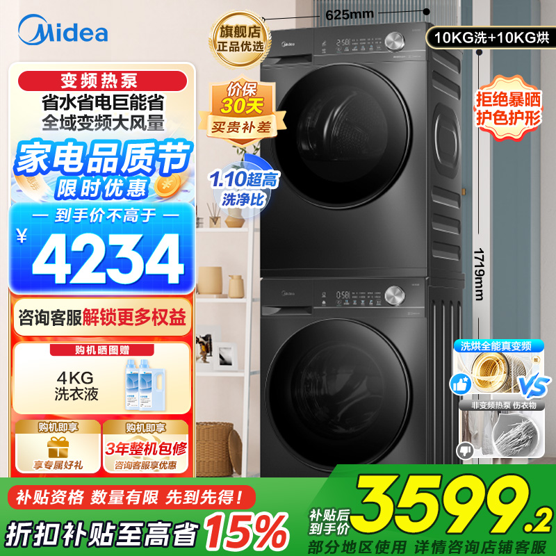 美的(Midea)洗烘套装 10KG滚筒洗衣机+变频热泵烘干机 1.1洗净比MG100V36T+MH100VH36T