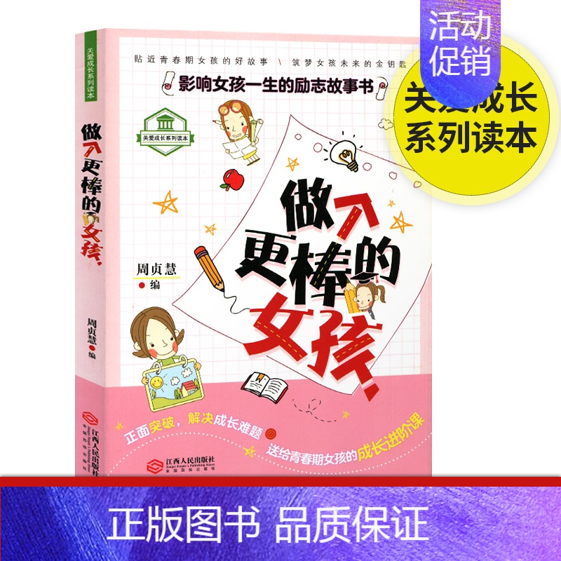 [正版] 做个更棒的女孩 女孩子不能不读的励志故事心理学意念力性格色彩 女孩励志书 女孩看的书 女孩成长励志 家庭教