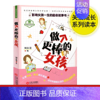 [正版] 做个更棒的女孩 女孩子不能不读的励志故事心理学意念力性格色彩 女孩励志书 女孩看的书 女孩成长励志 家庭教