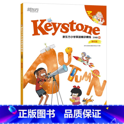 [正版]Keystone新东方小学英语精讲精练 三年级秋强化版 学生用书+练习册+参考答案+家校互动手册 小学英语学习资