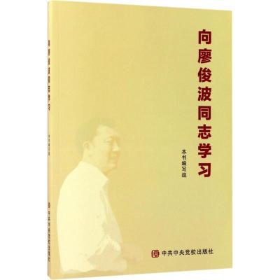 正版新书]向廖俊波同志学习《向廖俊波同志学习》编写组 编 著97