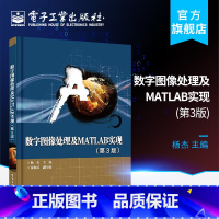 [正版]数字图像处理及MATLAB实现 第3版 数字图像处理的基础知识 基本方法 程序实现和典型实践应用 杨杰著