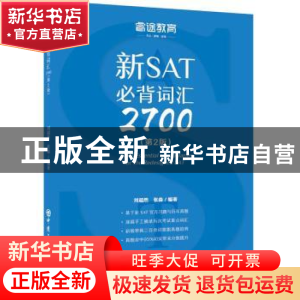 正版 新SAT必背词汇2700 刘超然,张淼编著 中国石化出版社 97875