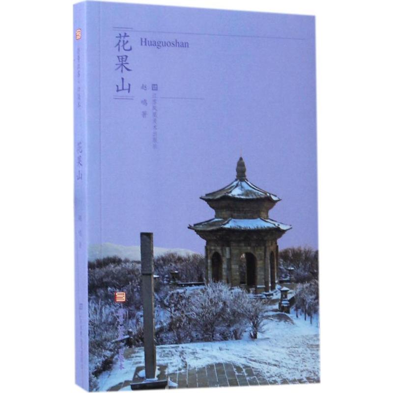 符号江苏·口袋本:花果山