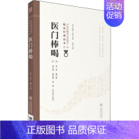 [正版]医门棒喝 第2版 (清)章楠 著 中医古籍 生活 中国医药科技出版社