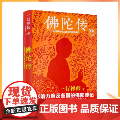 正版 佛陀传:全世界影响力的佛陀传记 原名故道白云 一行禅师/著 河南文艺出版社学佛入门学佛经典佛学书籍佛教书佛陀
