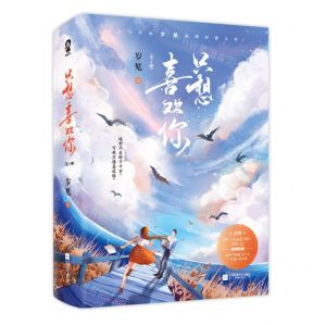 [N]只想喜欢你(上下)-9787559463050