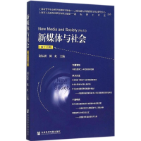 [M]新媒体与社会-9787509782194