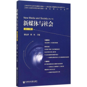 [M]新媒体与社会-9787509782194