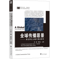 正版新书]全球传播愿景——新世界主义媒介理论研究邵培仁978730