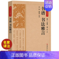 [正版]书谱书法雅言国学经典藏书原版原著诗词全本注译丛书无障碍国学馆中华传统文化读本国学中国古典文学历史典籍书籍