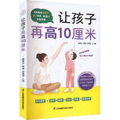 醉染图书让孩子再高10厘米9787571324131