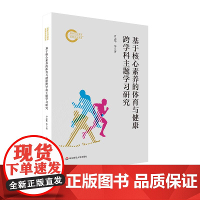 基于核心素养的体育与健康跨学科主题学习研究 华东师范大学出版社