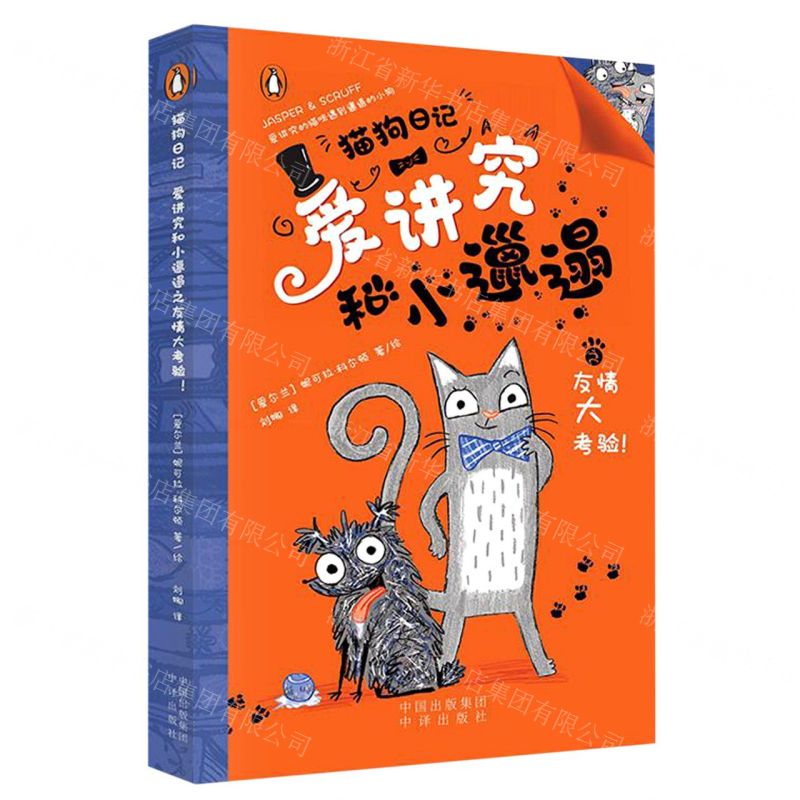 [N]爱讲究和小邋遢之友情大考验/猫狗日记-9787500173731