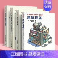[正版]图解建筑知识问答系列5本套 漫画结构力学入门+ 钢筋混凝土结构+建筑设备+建筑的数学与物理+钢结构建筑 原口秀昭
