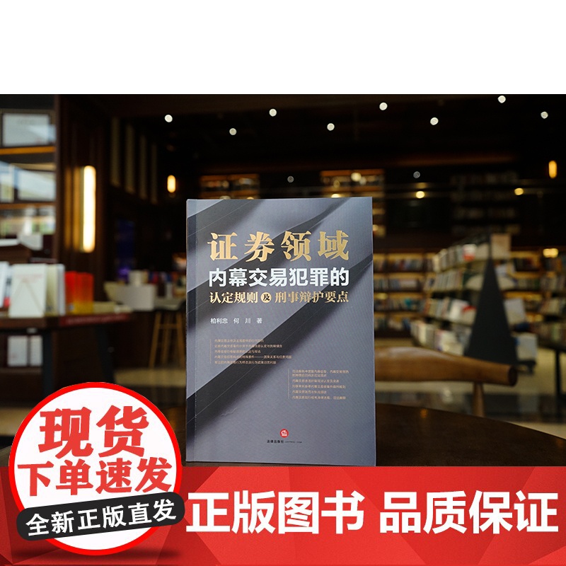 正版 证券领域内幕交易犯罪的认定规则及刑事辩护要点 柏利忠 何川 著 法律出版社