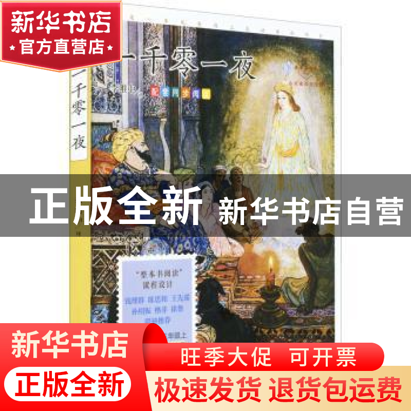 正版 一千零一夜:心灵成长美绘版 李唯中译 中国致公出版社 9787