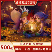 网易游戏一卡通500点通用点数寄售点点数梦幻西游大话西游逆水寒快速充值 通用500点